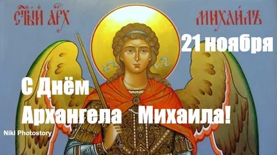 С Днём Архангела Михаила! Красивое Поздравление! 21 ноября Михайлов День!  Музыкальная Открытка - YouTube картинки