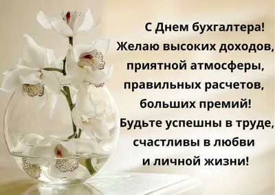 С Днем бухгалтера: поздравления в прозе и стихами от души и с юмором картинки