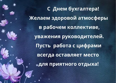 С Днем бухгалтера: поздравления в прозе и стихами от души и с юмором картинки