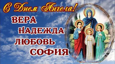 Поздравления с днем Веры, Надежды и Любови 2021 - открытки и картинки на  вайбер с праздником - Телеграф картинки