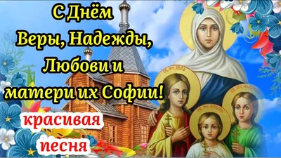 С Днём Веры Надежды Любови и матери их Софии🙏Красивое Поздравление Вера  Надежда Любовь 30 Сентября - YouTube картинки