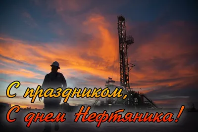 С днем нефтяника, картинки и гифки (66 открыток) | Zamanilka картинки