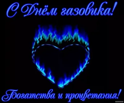 с днем газовика — Яндекс: нашлось 87 млн результатов | Открытки, Картинки,  Смешные лица детей картинки