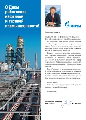 Поздравление Председателя Правления ПАО «Газпром» А.Б. Миллера с Днем  работников нефтяной и газовой промышленности картинки