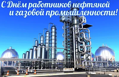 Уважаемые работники нефтяной и газовой промышленности, ветераны отрасли! |  Администрация муниципального образования «Лиманский муниципальный район  Астраханской области» картинки