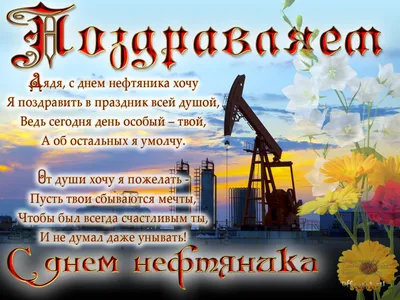 Картинки день нефтяника (25 фото) скачать картинки