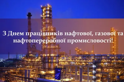 День нефтяника 2020: поздравления, картинки, смс, видео картинки