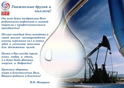 С Днем работников нефтяной и газовой отрасли | НАЦИОНАЛЬНАЯ ПАЛАТА ИНЖЕНЕРОВ картинки