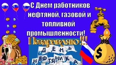 Красивое поздравление с Днем работников нефтяной, газовой, топливной,  промышленности с праздником ! - YouTube картинки