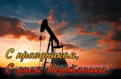 С днем нефтяника, картинки и гифки (66 открыток) | Zamanilka картинки