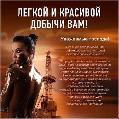 Картинки и открытки для ватсап с днем Нефтяника 2022 скачать картинки