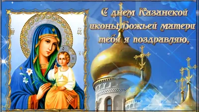 С днем Казанской Иконы Божьей матери тебя я поздравляю! 🙏 - YouTube картинки