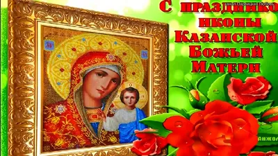 Открытки с казанской божьей матери днем (81 лучших фото) картинки