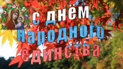 ☆▻Праздник #ДеньНародногоЕдинства и День Казанской Иконы Божией Матери. |  Открытки, Поздравительные открытки, Праздник картинки