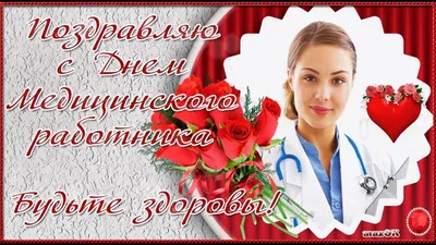 🌺🌺🌺КРАСИВОЕ ПОЗДРАВЛЕНИЕ С ДНЁМ МЕДИКА! ПОЗДРАВЛЯЮ!🌺🌺🌺 |  Мастер-класс, Медицинский, Пальчиковые игры картинки