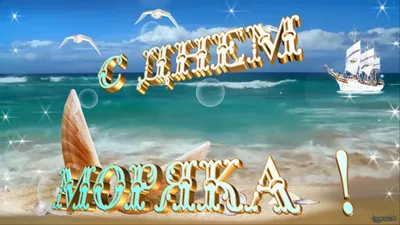 С днем моряка картинки