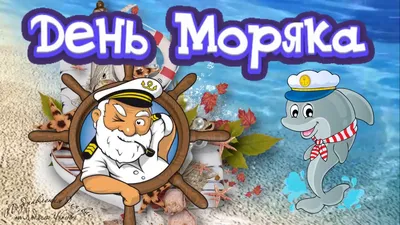 Видеооткрытка ⚓️ День Моряка. Красивое поздравление с Днем Моряка!  Музыкальная видео-открытка. картинки