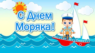 День моряка 2020: прикольные поздравления в прозе и открытки - ЗНАЙ ЮА картинки