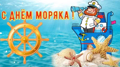 25 июня День моряка (День мореплавателя) – С Днем моряка 25 июня!  Поздравления морякам в картинках – Открытки с Днем мореплавания картинки