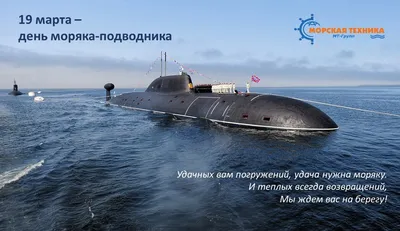 Поздравляем с Днем моряка-подводника! — Морская Техника картинки