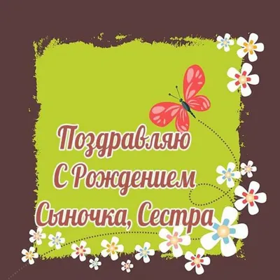 Открытка сестре с рождением сына - поздравляйте бесплатно на otkritochka.net картинки