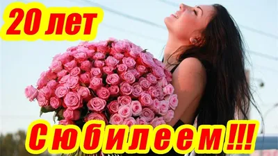 Короткое поздравление с юбилеем 20 лет девушке, женщине ♥ Говорящая  открытка - YouTube в 2023 г | Открытки, С юбилеем, Лето картинки