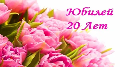 С Днём Рождения 20 лет | Открытки и картинки бесплатно картинки