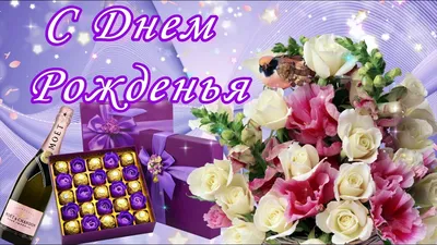 🌷С Днем Рождения.🌷 Самое красивое поздравление с днем рождения! - YouTube картинки