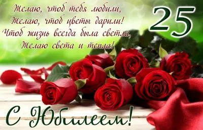 💗 Пожелание с розами на столе. С днём рождения 25 лет! | 25 лет |  открытка, картинка 123ot картинки