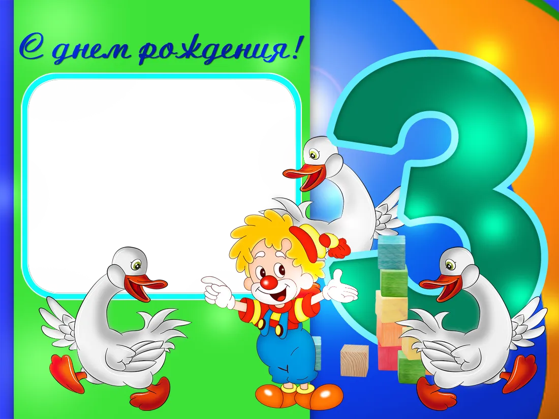 Егору 3 года. Рамка с днем рождения. Рамки с днем рождения для детей. Фоторамка с днем рождения 3 года. Рамки с днём рождения детские