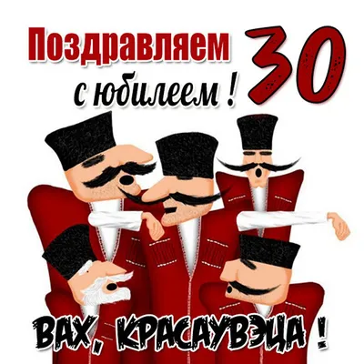 Открытки с юбилеем 30 лет картинки