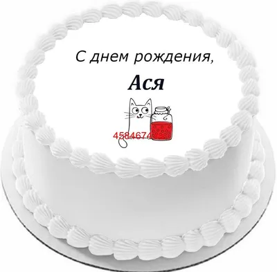 купить торт с днем рождения ася c бесплатной доставкой в Санкт-Петербурге,  Питере, СПБ картинки