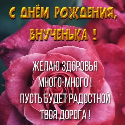 Открытки внучке с Днем Рождения (100 штук) картинки