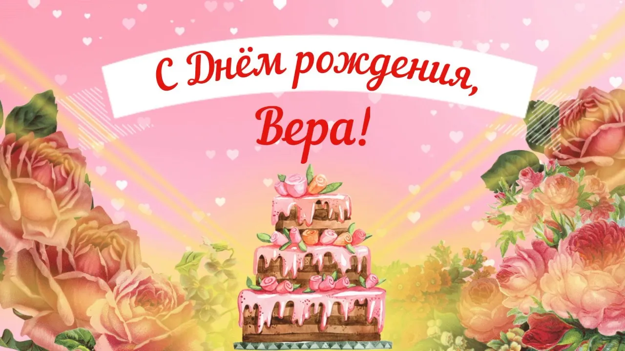 С днем рождения верочка картинка #793222 - С Днем рождения, Вера ...