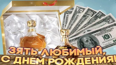 ПОЗДРАВЛЕНИЕ ДЛЯ ЗЯТЯ !!!🎁С Днем Рождения, зятек! - YouTube картинки