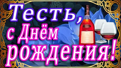 Поздравления с днем рождения зятю - Газета по Одесски картинки