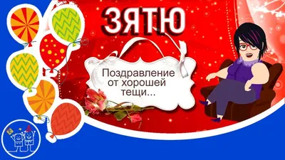 🎁С днем рождения зятек! Шуточное с юмором прикольное поздравление с Днем  рождения зятя от тещи. - YouTube картинки