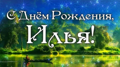 С Днем рождения Илюша картинки