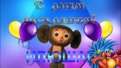 С Днём рождения Илья! - YouTube картинки