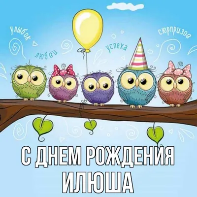 Открытка с именем Илюша С днем рождения happy birthday. Открытки на каждый  день с именами и пожеланиями. картинки