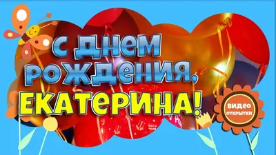 С Днем рождения, Катя! Прикольное поздравление с Днем рождения Екатерине.  Красивая видео открытка. - YouTube картинки