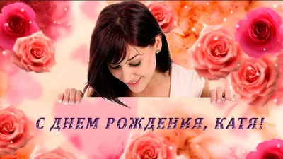 С Днем Рождения, Катя! - YouTube | С днем рождения, Рождение, Видео картинки