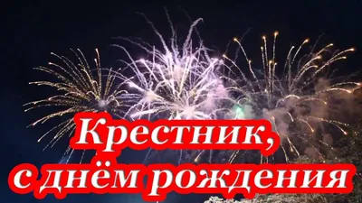 Крестник, С Днём Рождения ♥ Поздравление С Днем Рождения Крестнику От  Крёстной ♥ Говорящая открытка - YouTube картинки