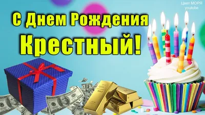 С Днем Рождения Любимый КРЕСТНЫЙ ! Музыкальная открытка. Красивые  Поздравления для крестного - YouTube картинки