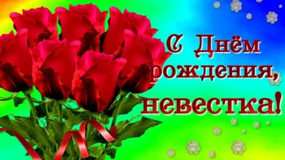 С Днём рождения Невестка! - YouTube картинки