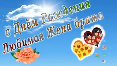 С днем рождения жена брата - YouTube картинки