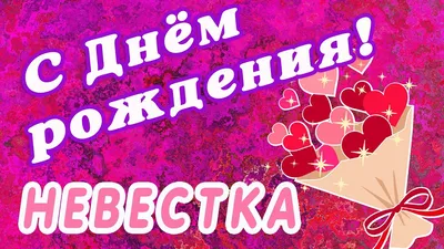 🌸 НЕВЕСТКА С ДНЕМ РОЖДЕНИЯ / С ДНЕМ РОЖДЕНИЯ НЕВЕСТКА / С ДНЁМ РОЖДЕНИЯ /  ОТКРЫТКИ С ДНЕМ РОЖДЕНИЯ - YouTube картинки