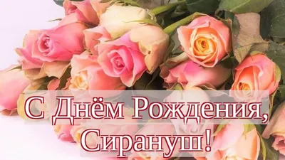 С Днём Рождения, Сирануш! - YouTube картинки