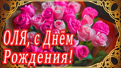 🌺 ШИКАРНОЕ ПОЗДРАВЛЕНИЕ ДЛЯ ОЛИ В ДЕНЬ РОЖДЕНИЯ!🌺 МУЗЫКАЛЬНОЕ  ПОЗДРАВЛЕНИЕ 🌺 ПОЗДРАВЛЕНИЕ ОЛЯ 🌺 - YouTube картинки