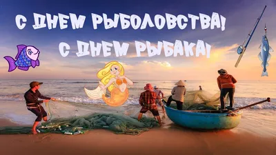 ПОЗДРАВЛЕНИЕ С ДНЕМ РЫБОЛОВСТВА И С ДНЕМ РЫБАКА. #день_рыбака  #день_рыболовства | Открытки, Правдивые цитаты, Слова мудрости картинки